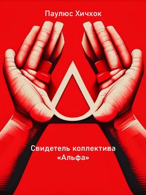 cover image of Свидетель коллектива «Альфа»